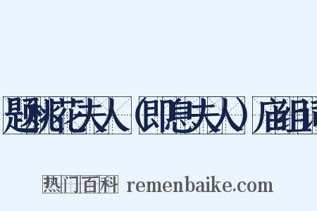 题桃花夫人（即息夫人）庙组词是什么意思的图片